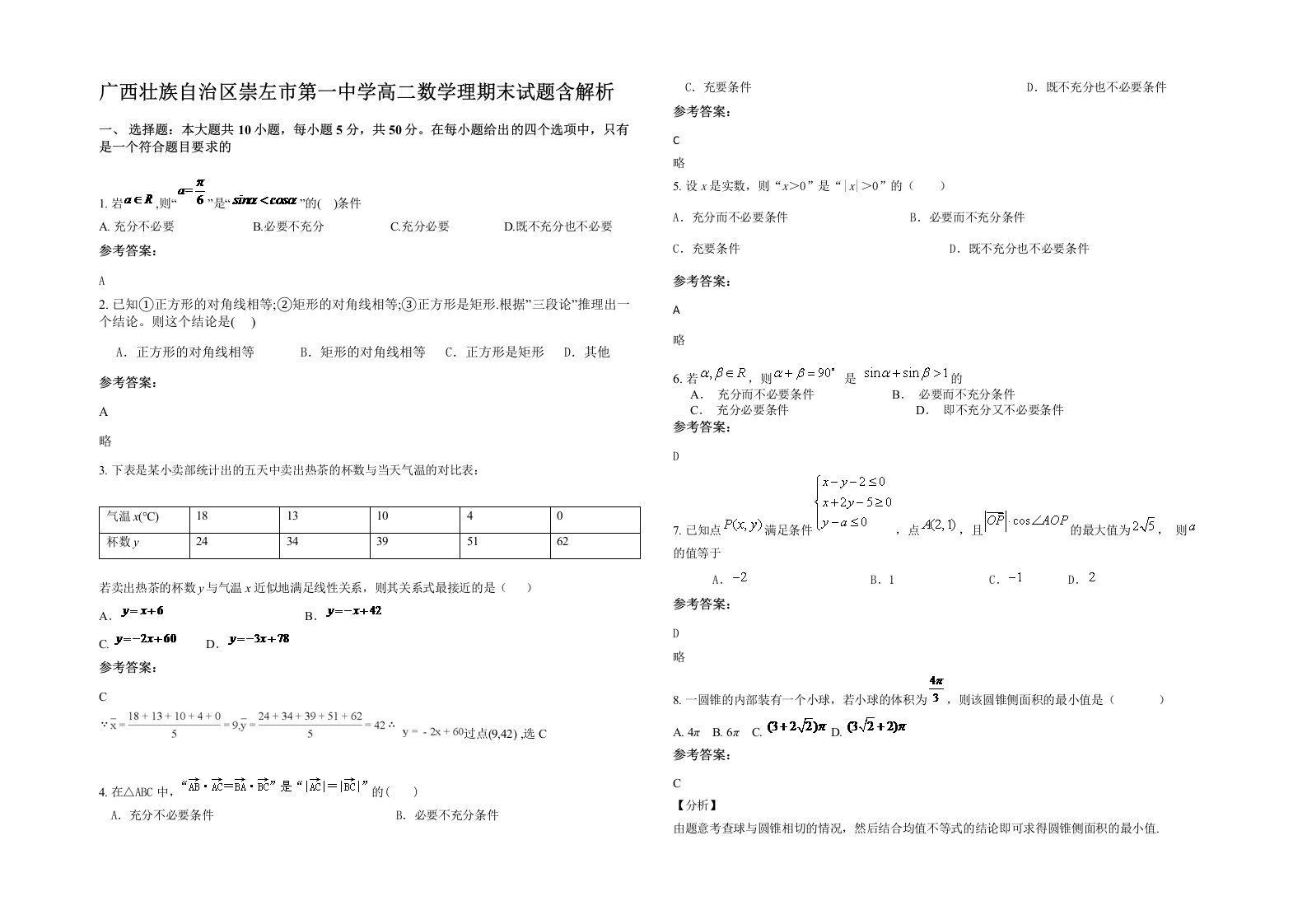 广西壮族自治区崇左市第一中学高二数学理期末试题含解析