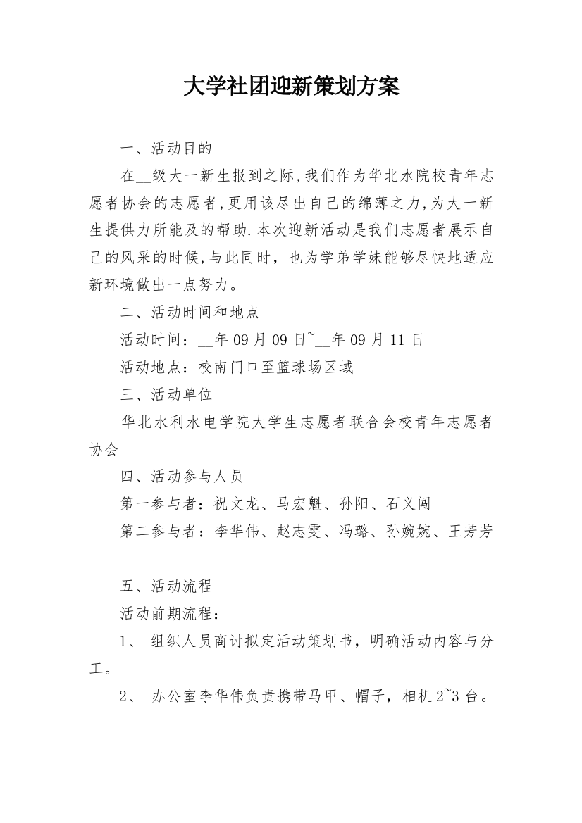 大学社团迎新策划方案