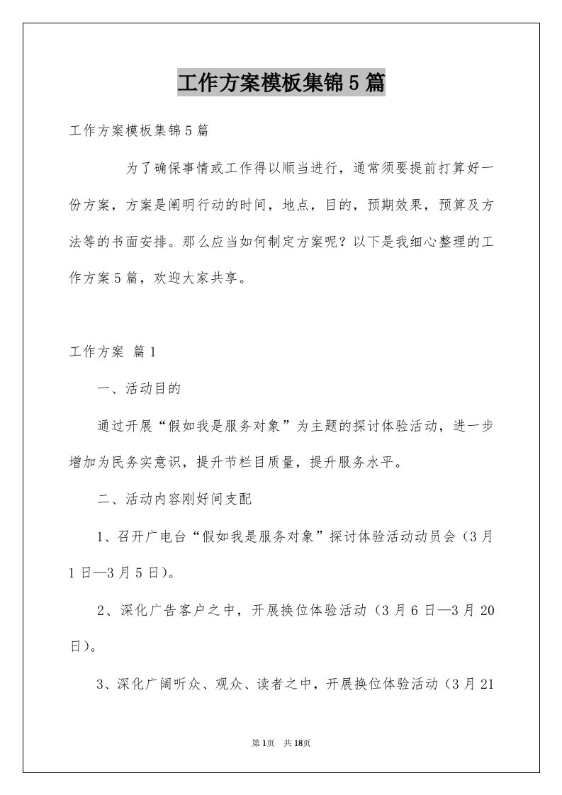 工作方案模板集锦5篇优质