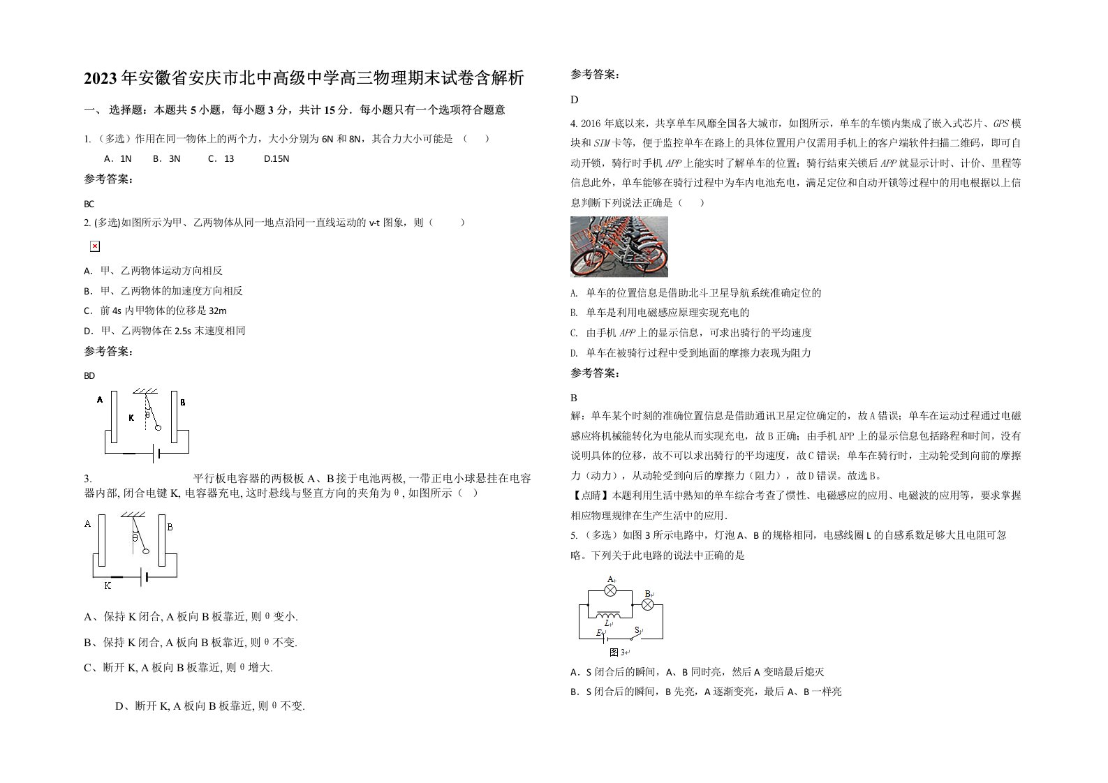 2023年安徽省安庆市北中高级中学高三物理期末试卷含解析