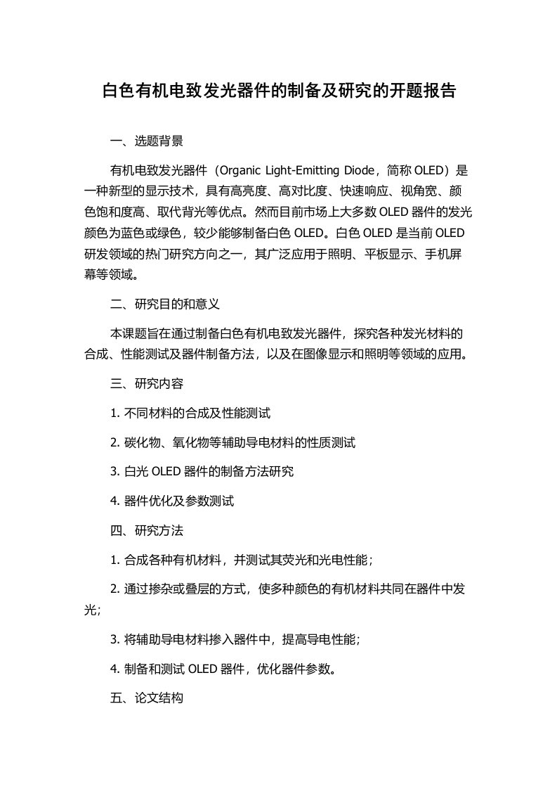 白色有机电致发光器件的制备及研究的开题报告