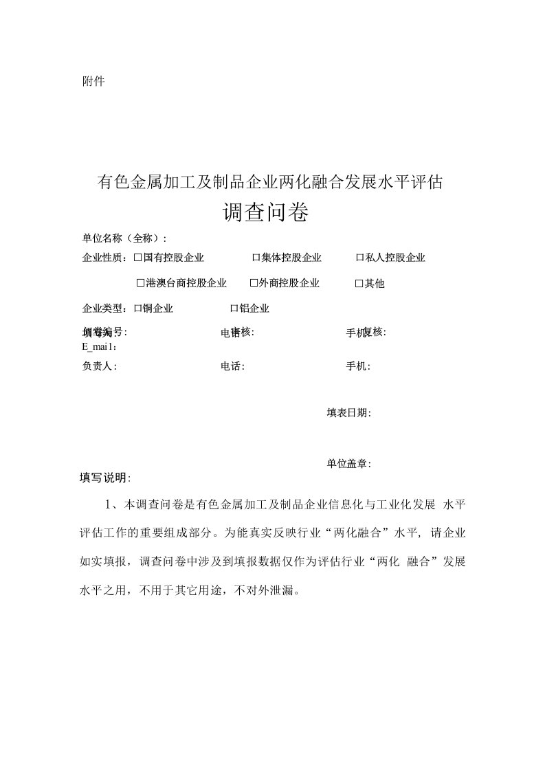 《有色金属加工及制品企业两化融合发展水平评估调查问卷》