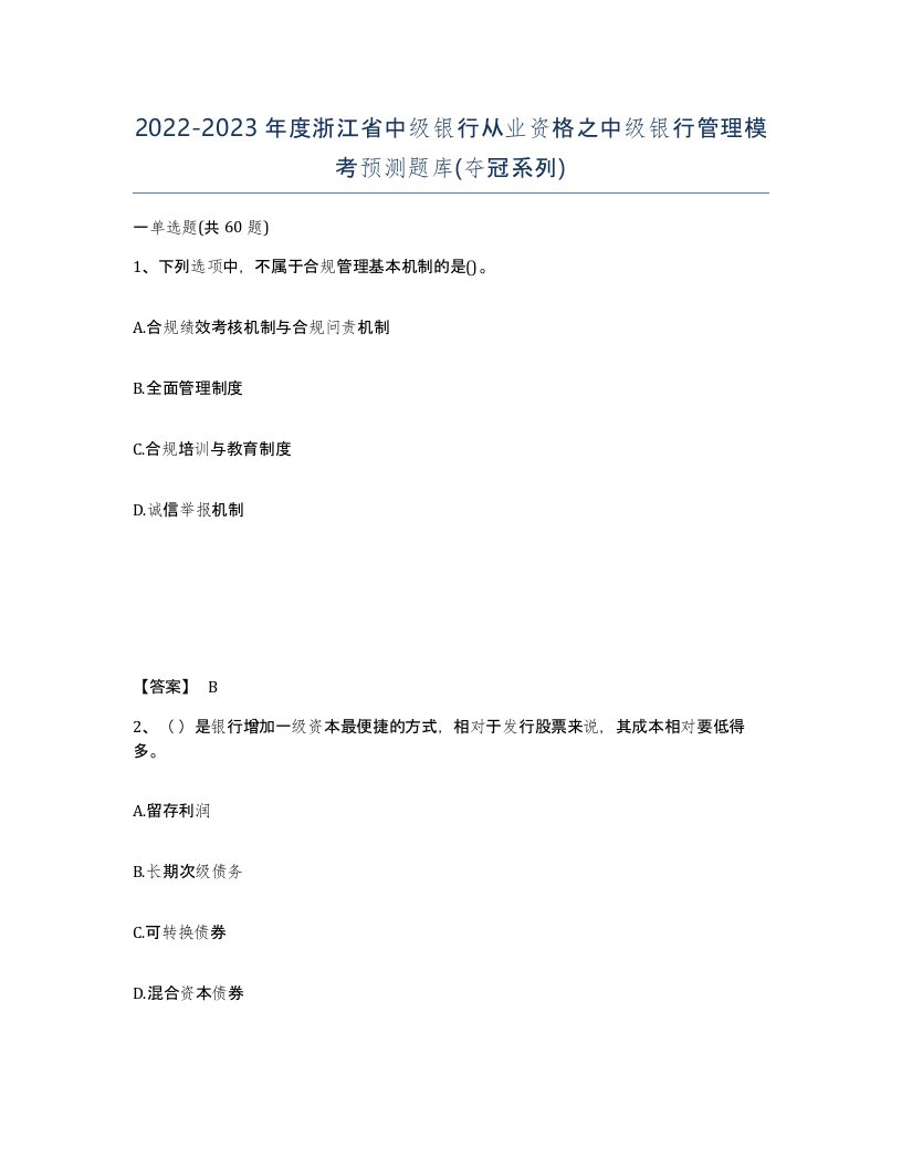 2022-2023年度浙江省中级银行从业资格之中级银行管理模考预测题库夺冠系列