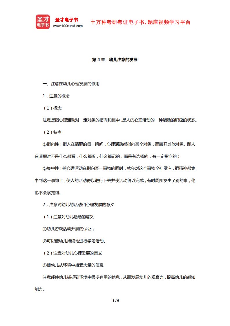 湖南省教师招聘考试《幼儿园教育理论综合知识》核心讲义(幼儿注意的发展)