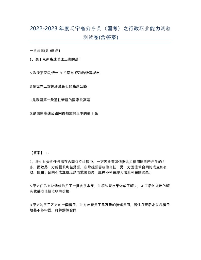 2022-2023年度辽宁省公务员国考之行政职业能力测验测试卷含答案