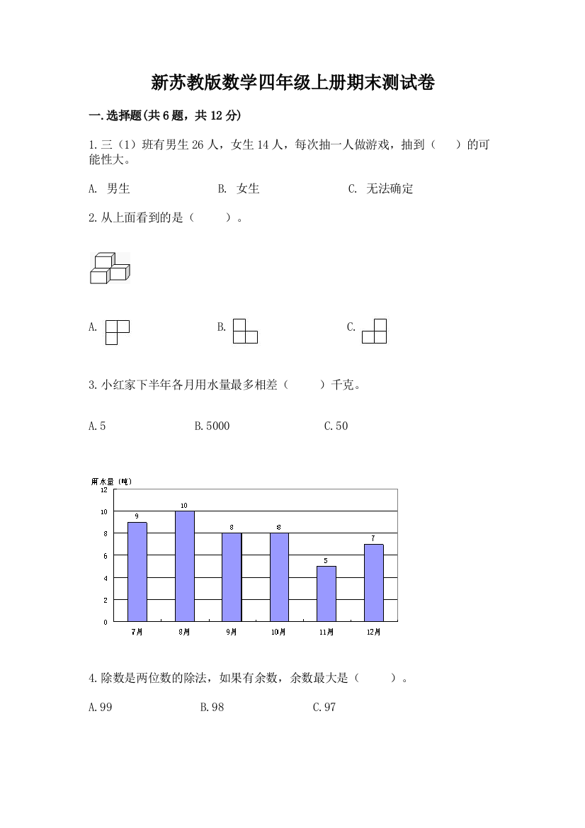 新苏教版数学四年级上册期末测试卷附答案【达标题】