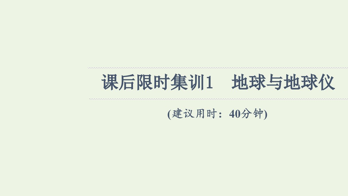 年高考地理一轮复习课后限时集训1地球与地球仪课件新人教版