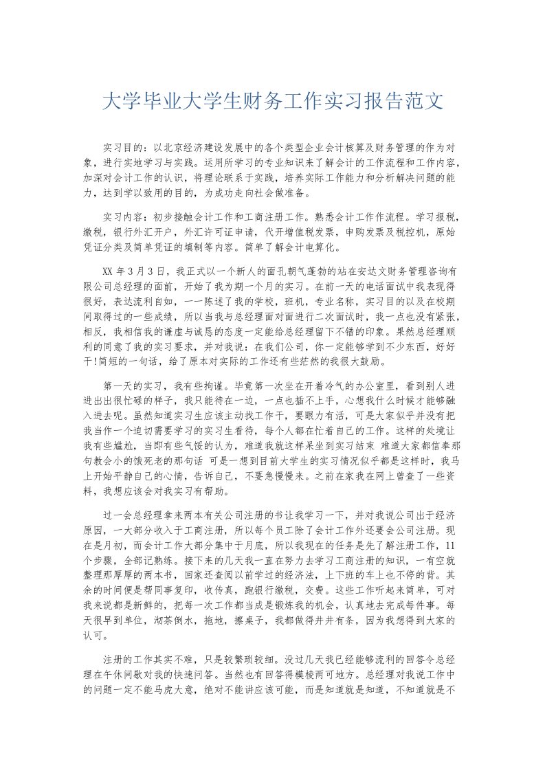 实习报告大学毕业大学生财务工作实习报告范文