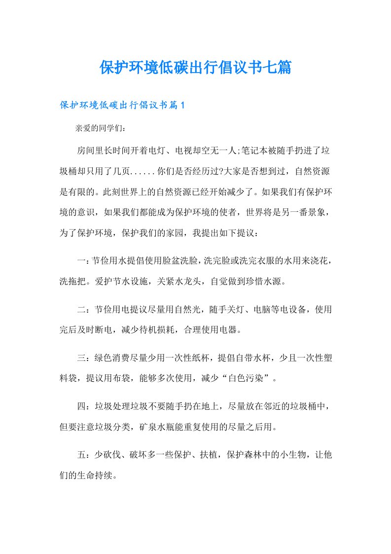 保护环境低碳出行倡议书七篇