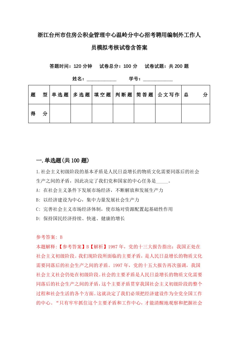 浙江台州市住房公积金管理中心温岭分中心招考聘用编制外工作人员模拟考核试卷含答案8