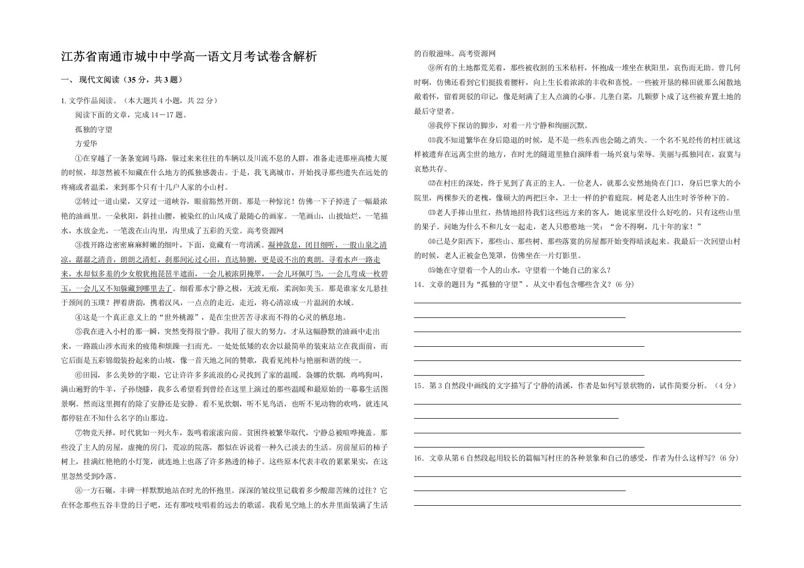 江苏省南通市城中中学高一语文月考试卷含解析