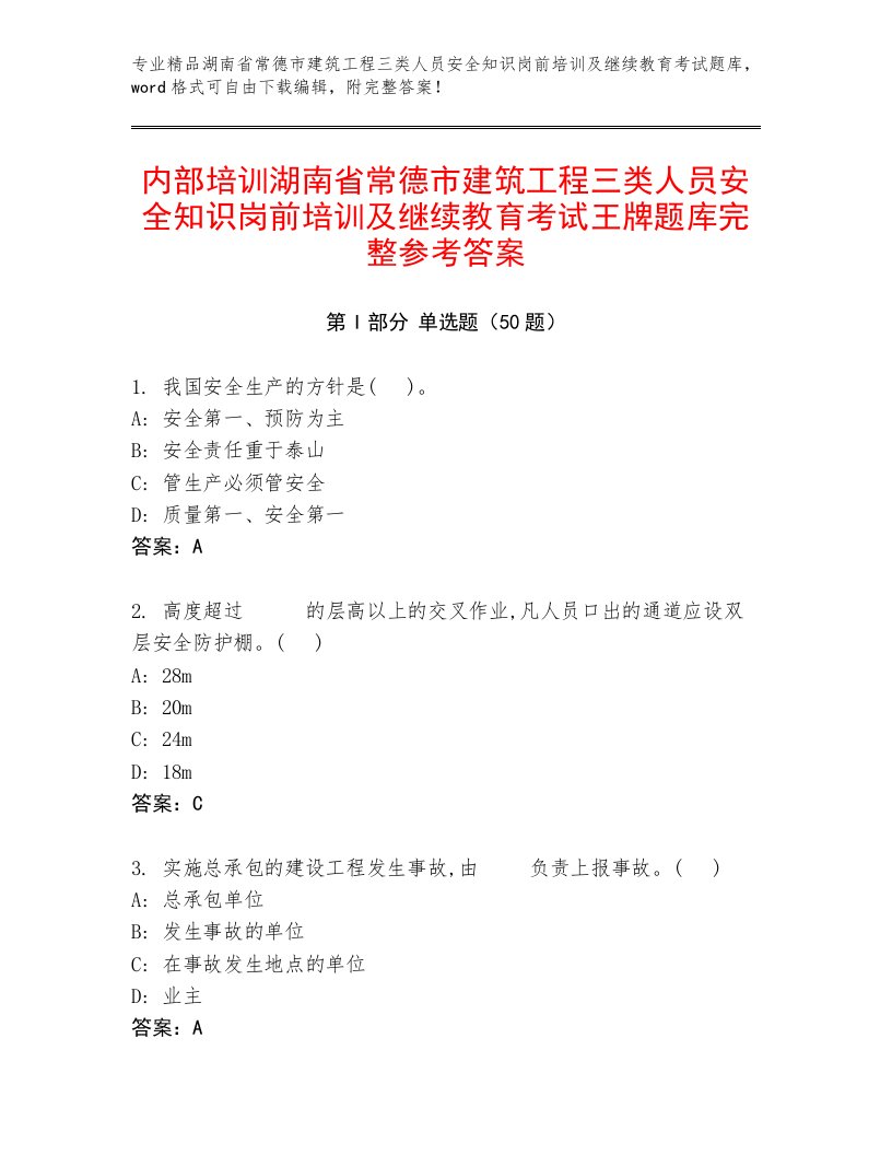 内部培训湖南省常德市建筑工程三类人员安全知识岗前培训及继续教育考试王牌题库完整参考答案