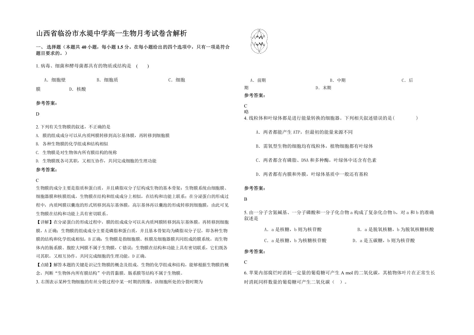 山西省临汾市水堤中学高一生物月考试卷含解析