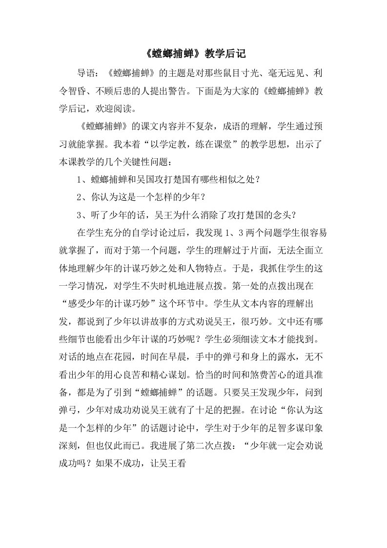 《螳螂捕蝉》教学后记