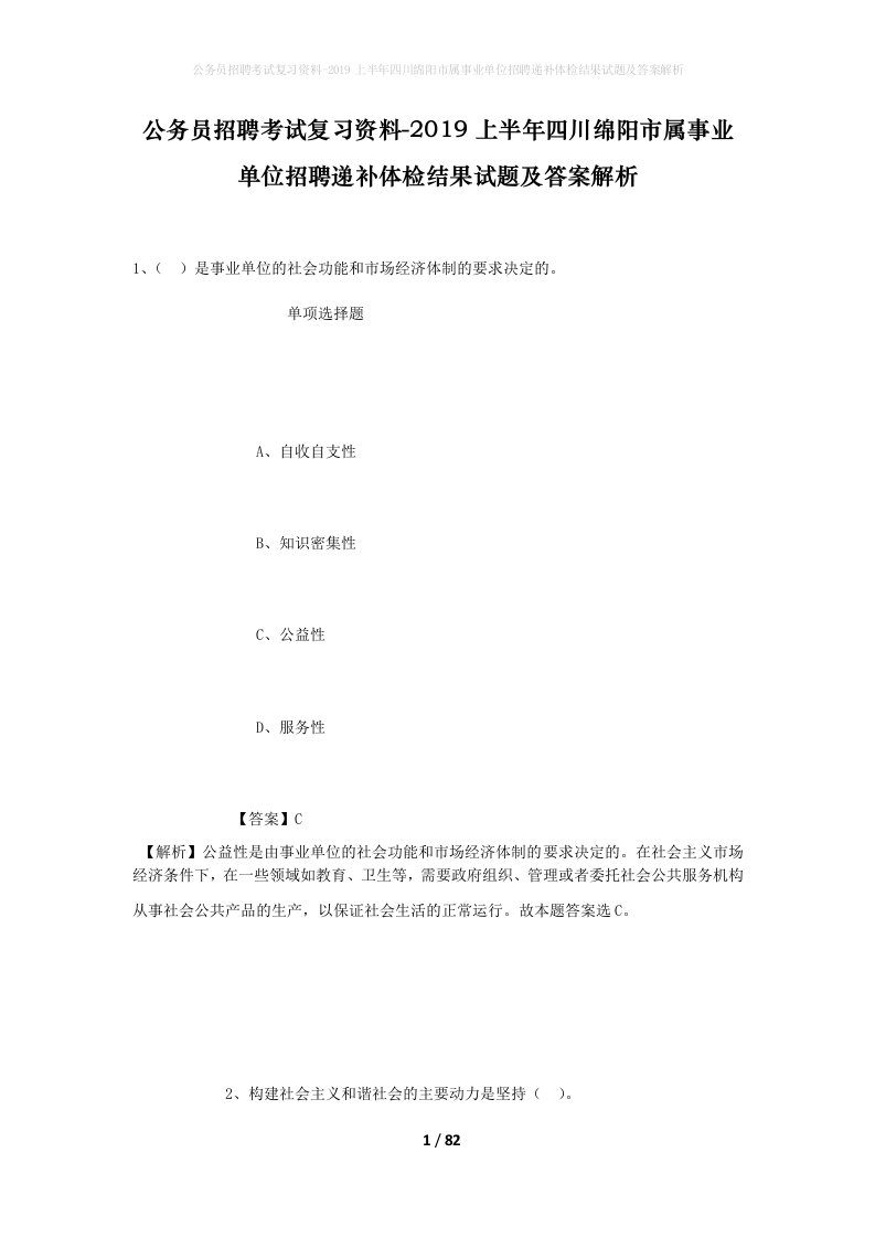 公务员招聘考试复习资料-2019上半年四川绵阳市属事业单位招聘递补体检结果试题及答案解析