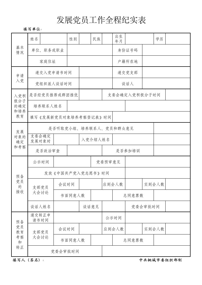 党员转正：发展党员工作全程纪实表