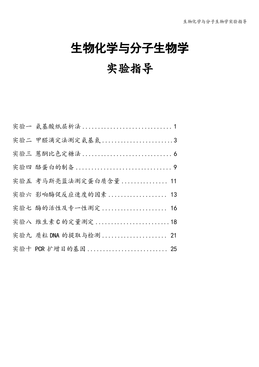 生物化学与分子生物学实验指导