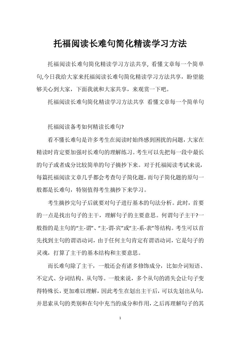 托福阅读长难句简化精读学习方法