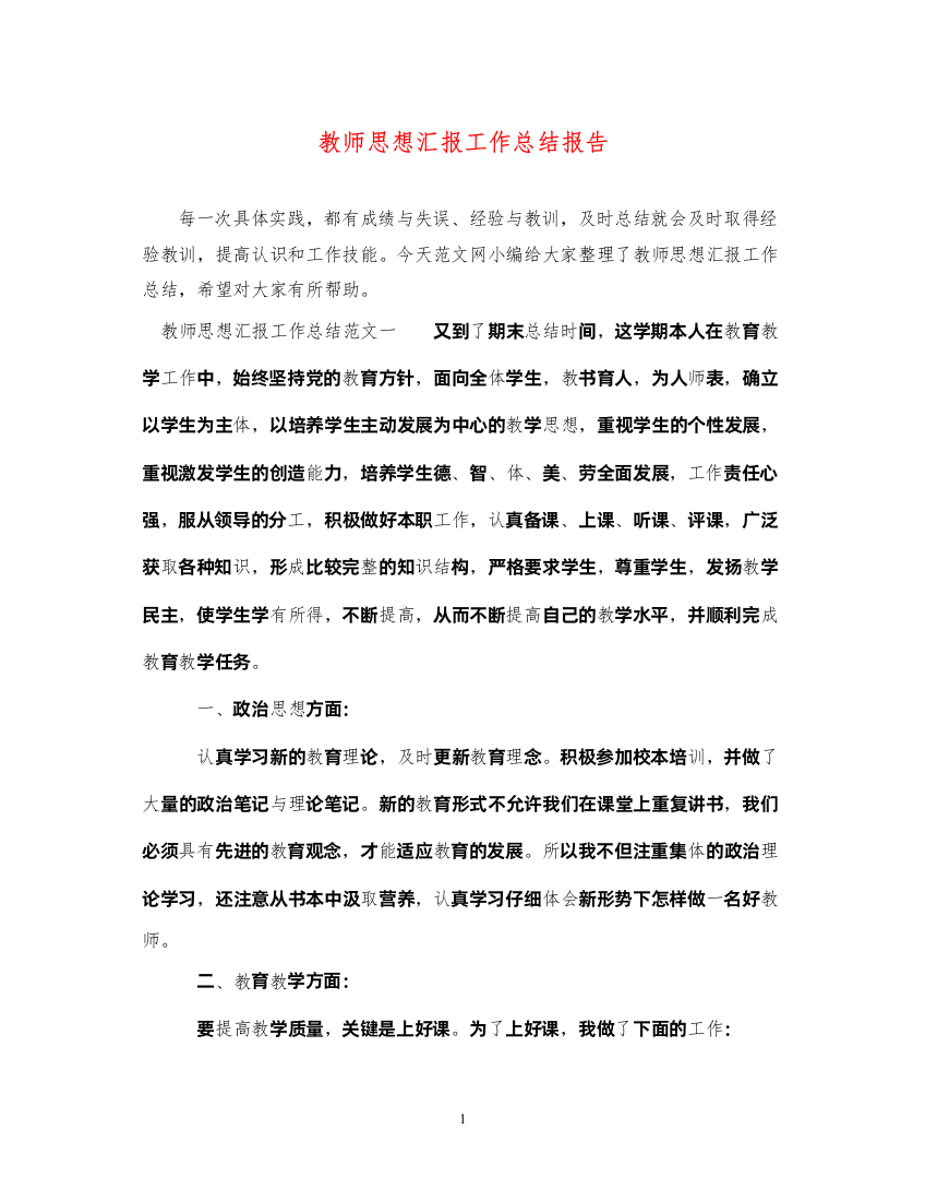 2022教师思想汇报工作总结报告（精品范文）