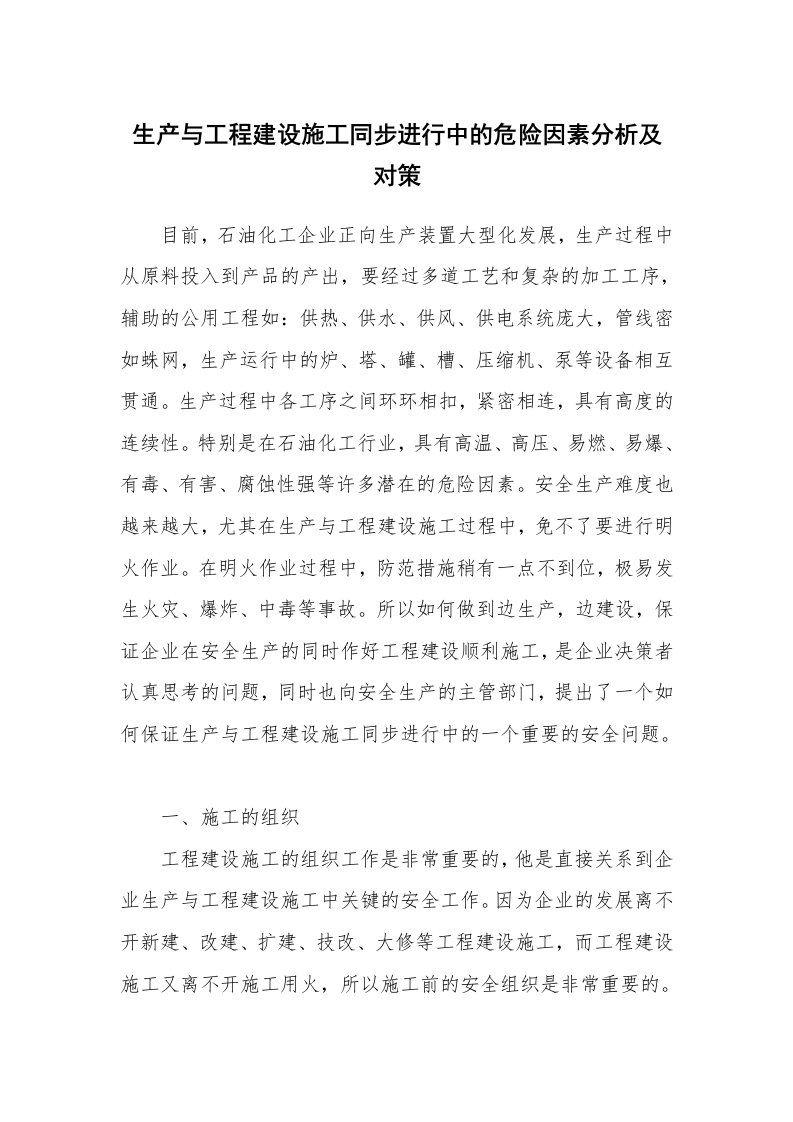 安全技术_建筑施工_生产与工程建设施工同步进行中的危险因素分析及对策