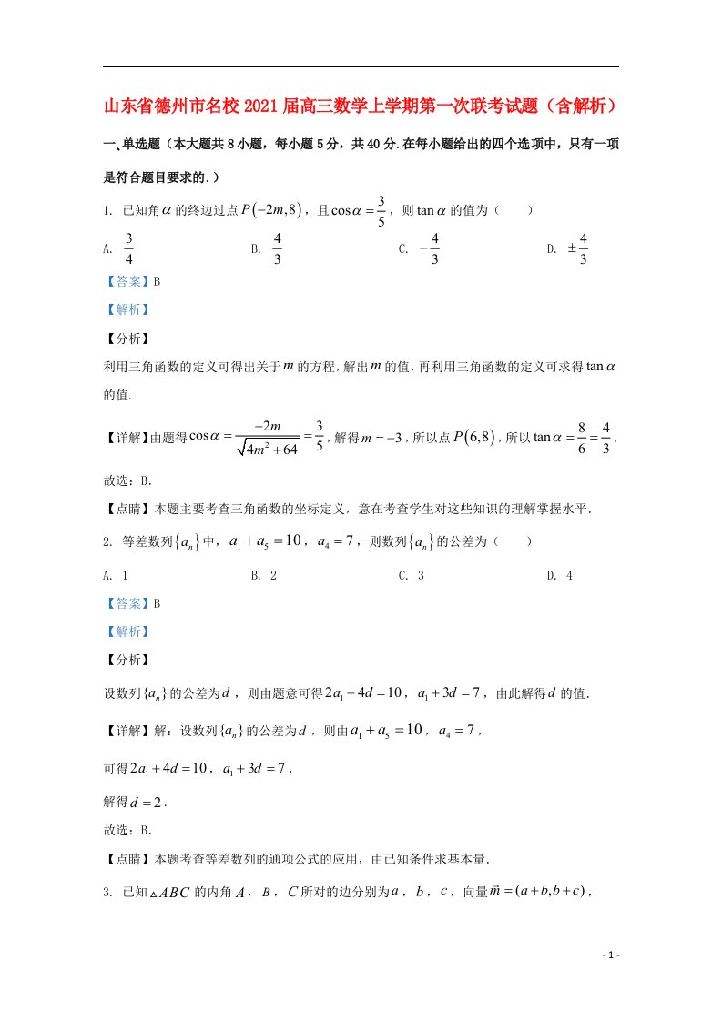 山东省德州市名校2021届高三数学上学期第一次联考试题含解析