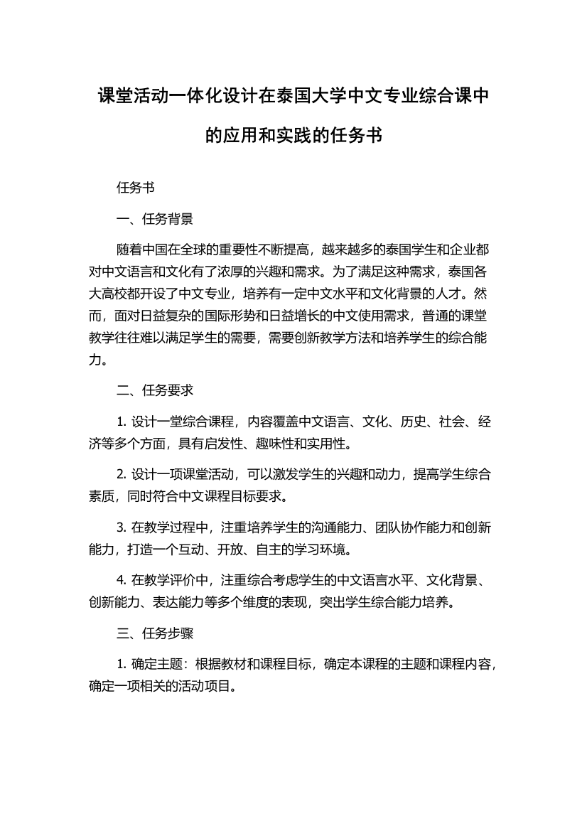 课堂活动一体化设计在泰国大学中文专业综合课中的应用和实践的任务书