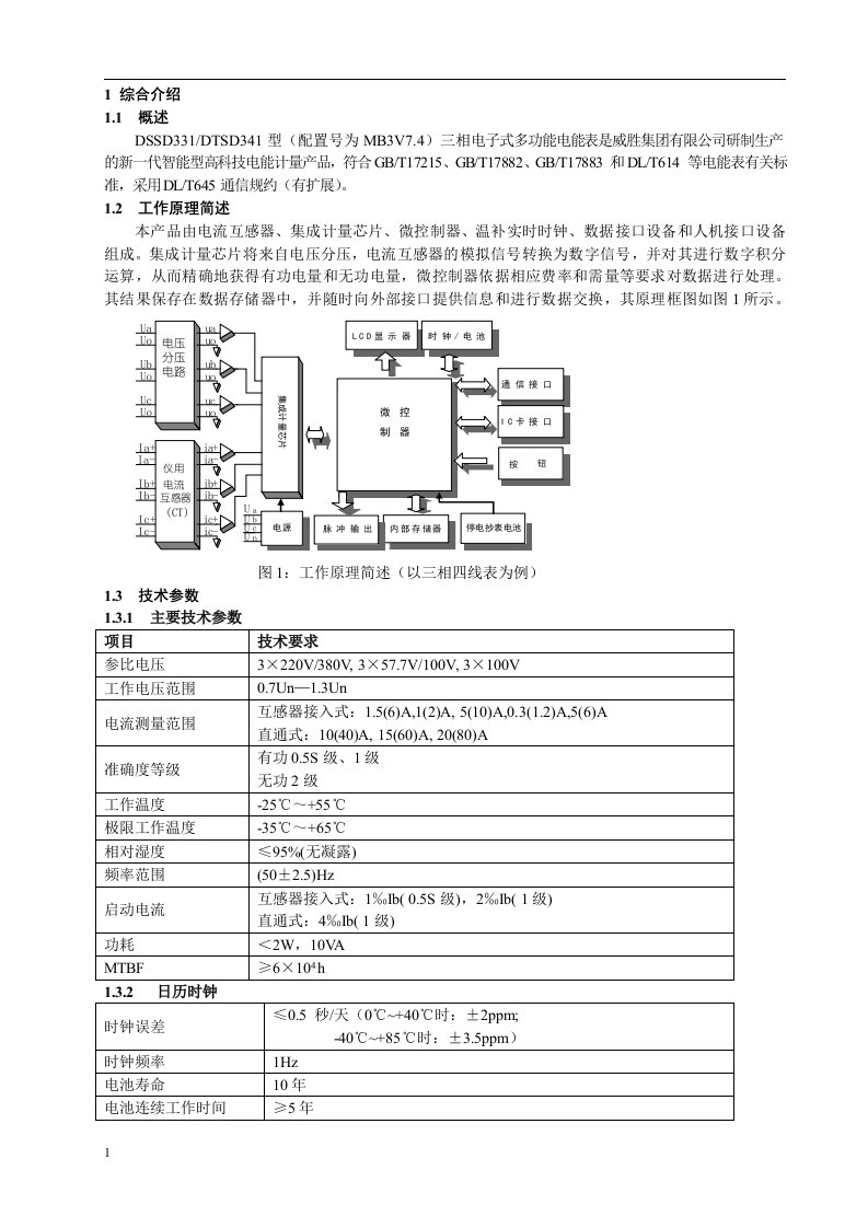 威胜DSSD331产品说明书