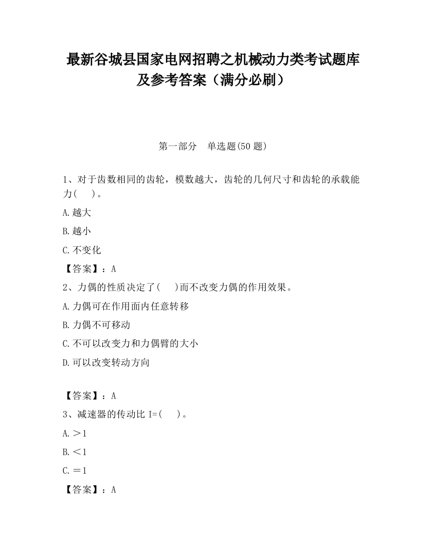 最新谷城县国家电网招聘之机械动力类考试题库及参考答案（满分必刷）