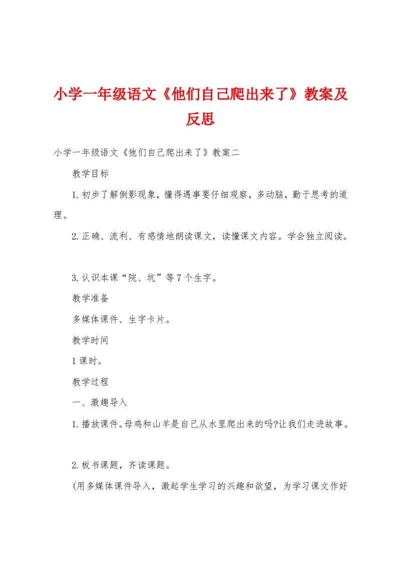 小学一年级语文《他们自己爬出来了》教案及反思