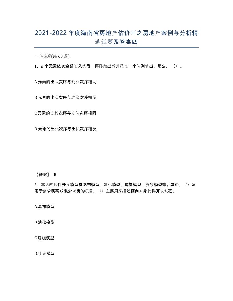 2021-2022年度海南省房地产估价师之房地产案例与分析试题及答案四