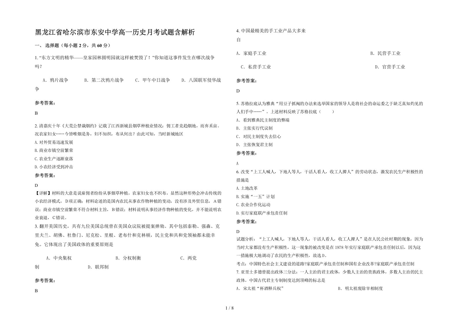 黑龙江省哈尔滨市东安中学高一历史月考试题含解析