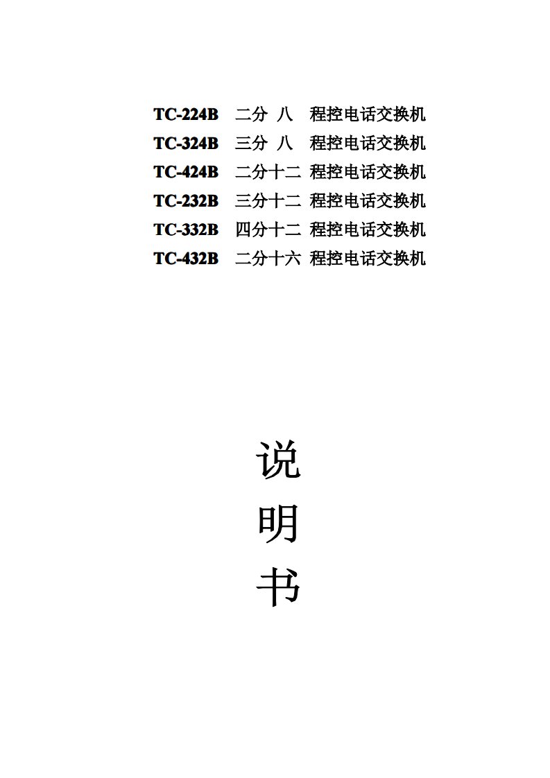 tc-424b程控电话交换机说明书