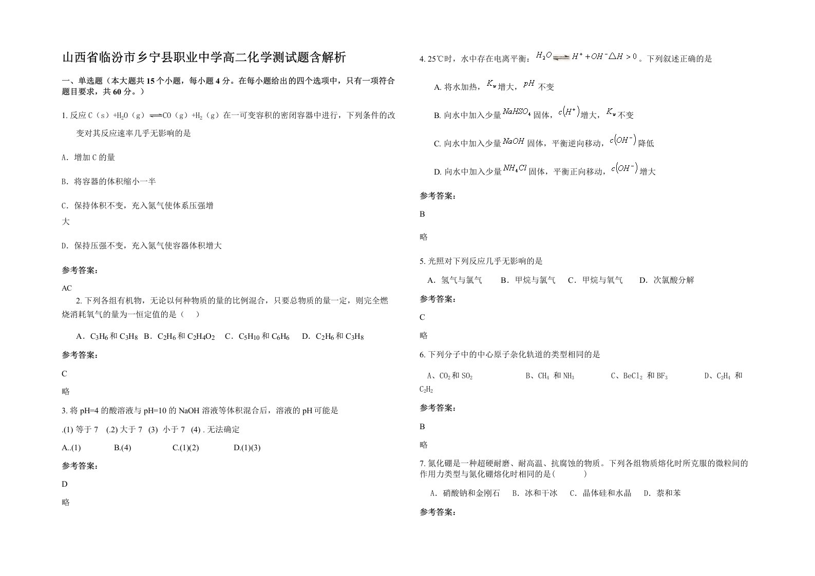 山西省临汾市乡宁县职业中学高二化学测试题含解析