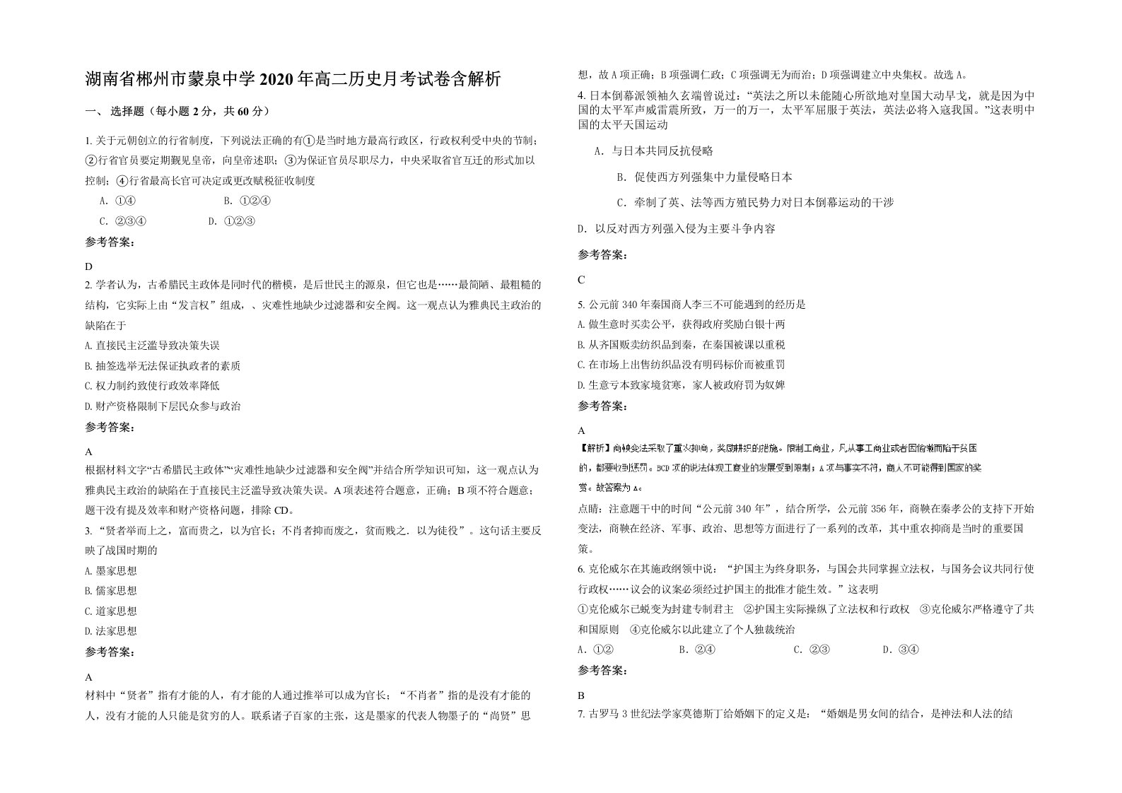 湖南省郴州市蒙泉中学2020年高二历史月考试卷含解析