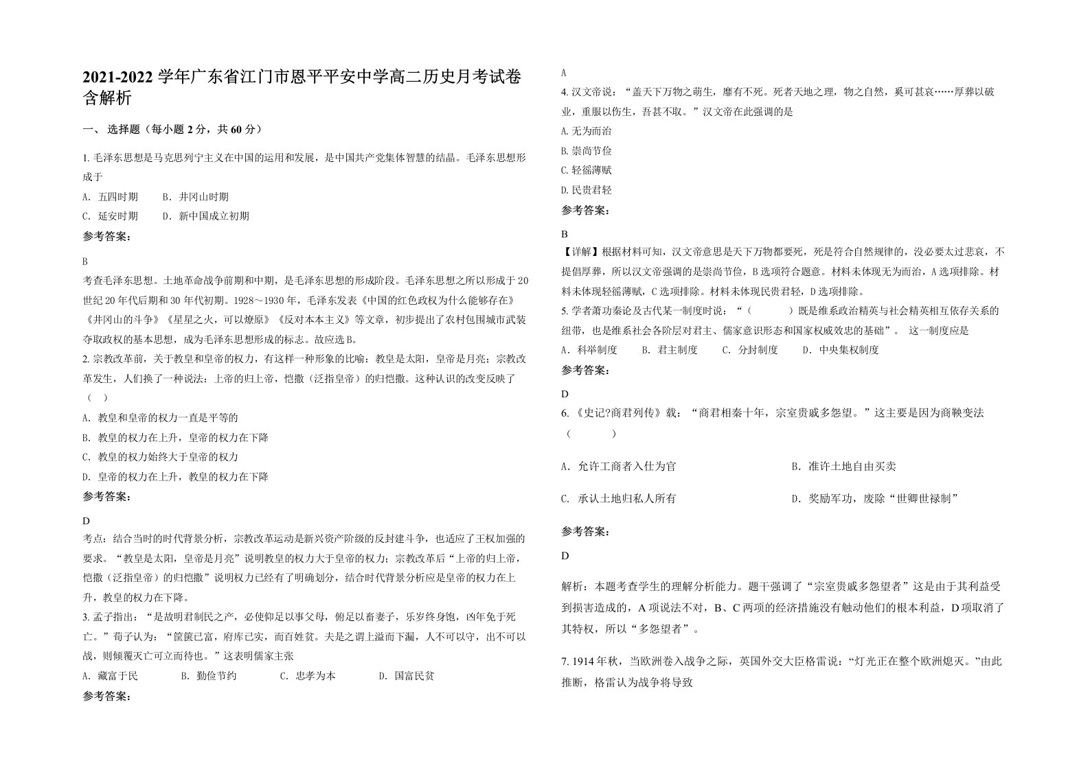 2021-2022学年广东省江门市恩平平安中学高二历史月考试卷含解析