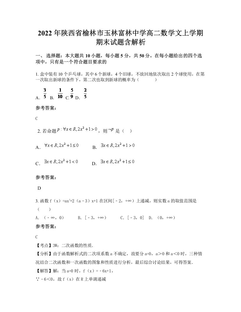 2022年陕西省榆林市玉林富林中学高二数学文上学期期末试题含解析