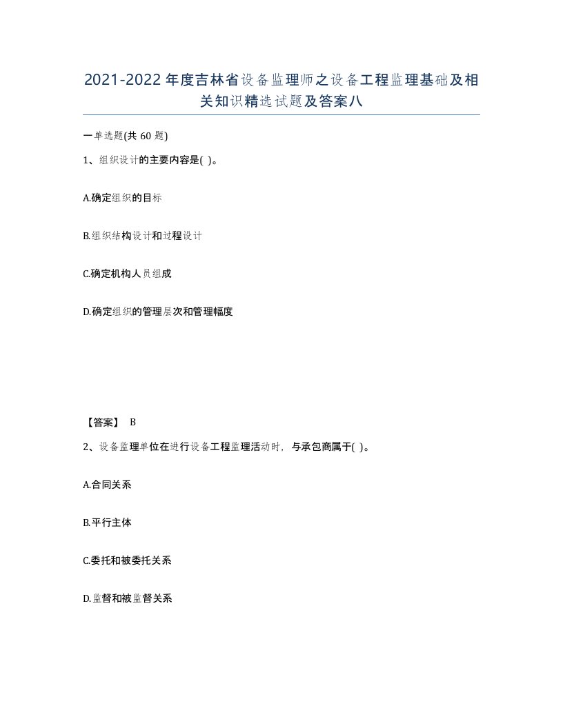 2021-2022年度吉林省设备监理师之设备工程监理基础及相关知识试题及答案八