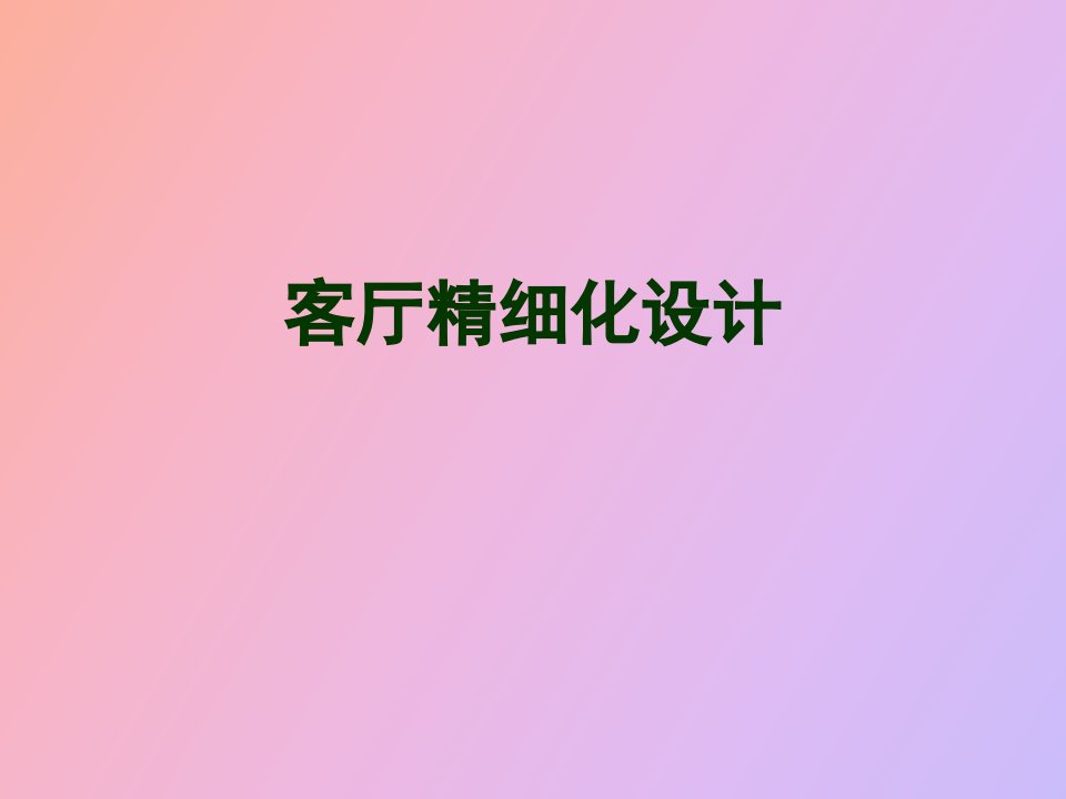 客厅精细化设计