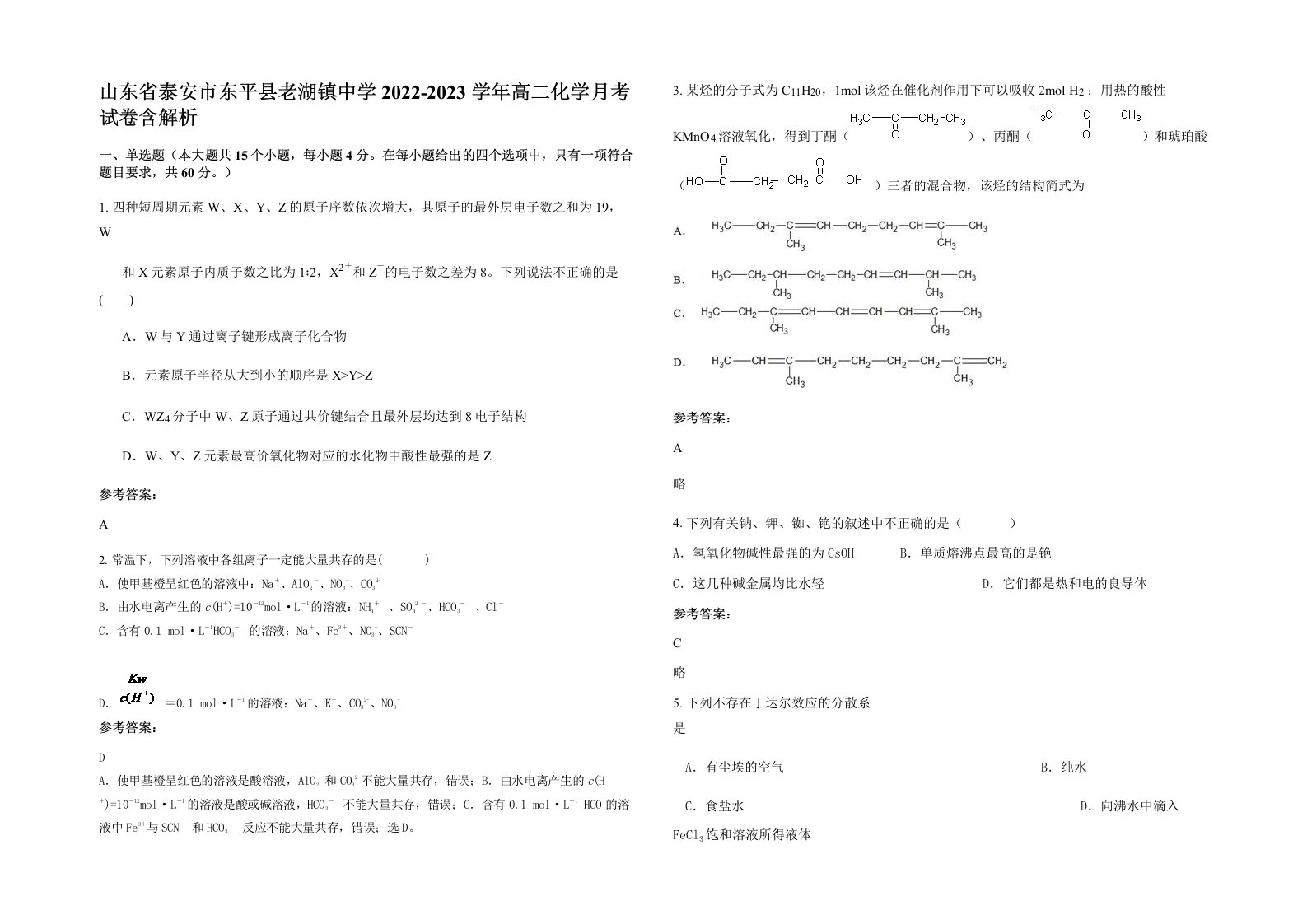 山东省泰安市东平县老湖镇中学2022-2023学年高二化学月考试卷含解析