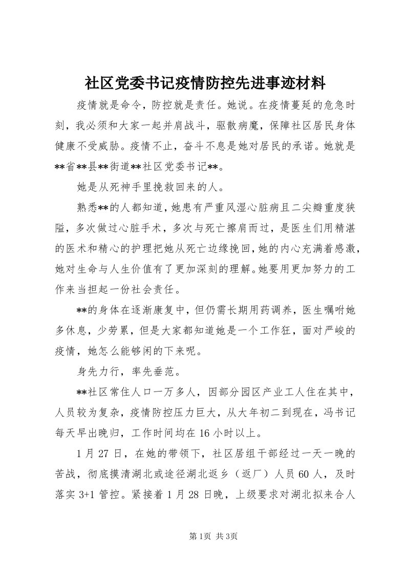 5社区党委书记疫情防控先进事迹材料