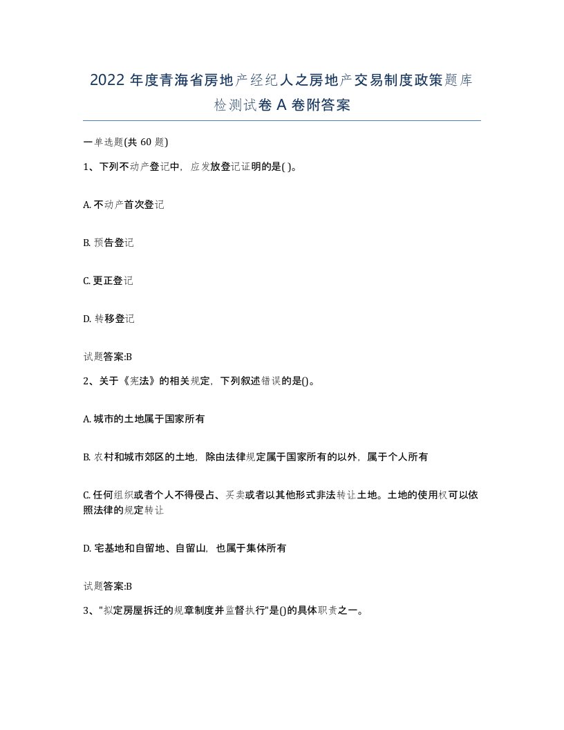 2022年度青海省房地产经纪人之房地产交易制度政策题库检测试卷A卷附答案