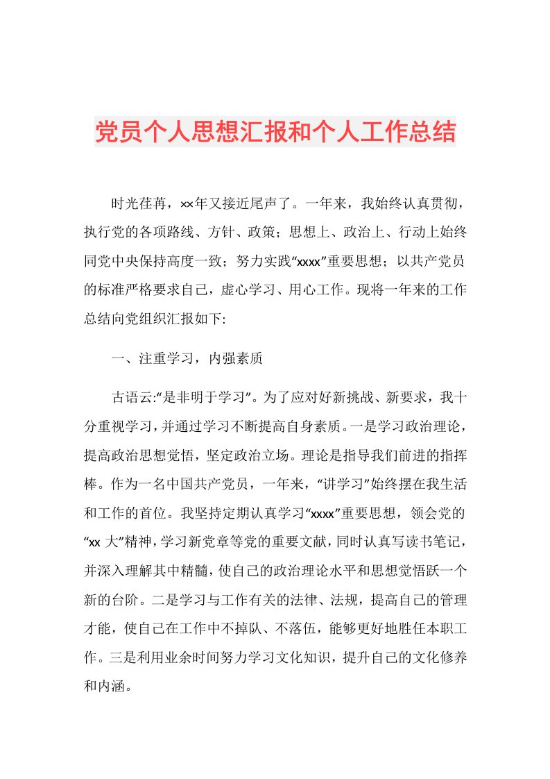 党员个人思想汇报和个人工作总结