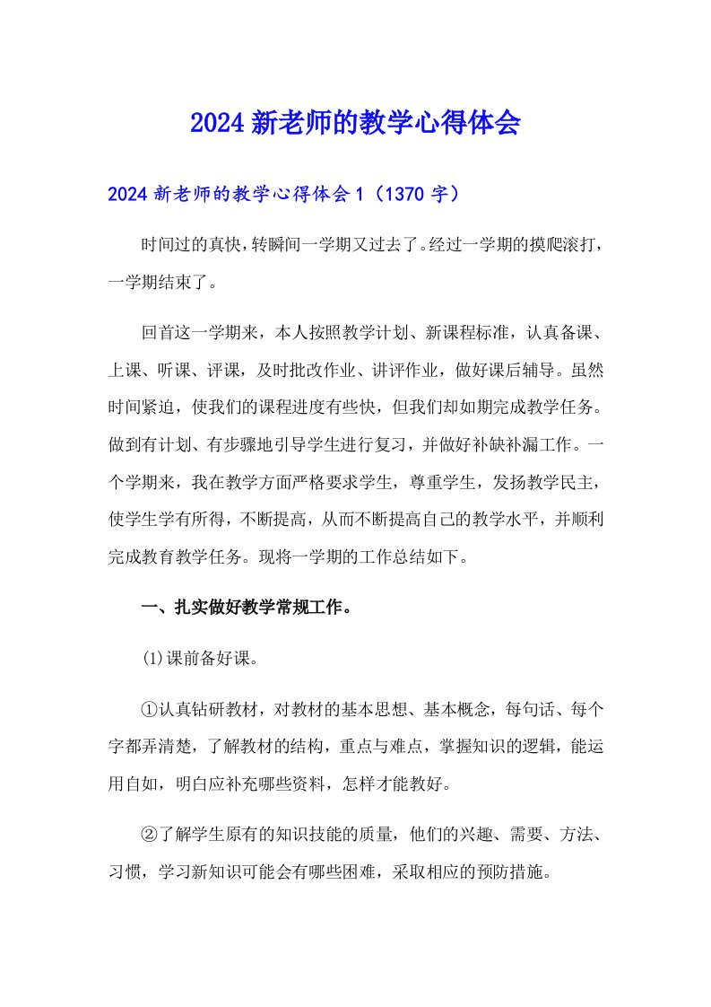 2024新老师的教学心得体会