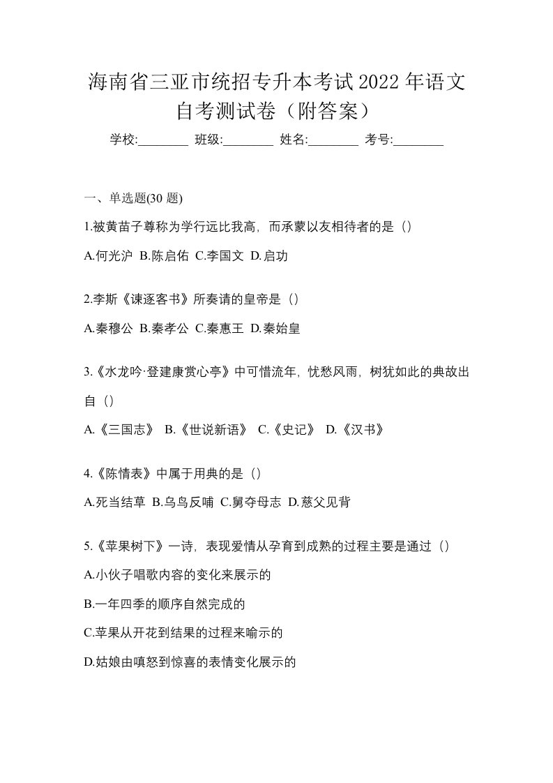 海南省三亚市统招专升本考试2022年语文自考测试卷附答案