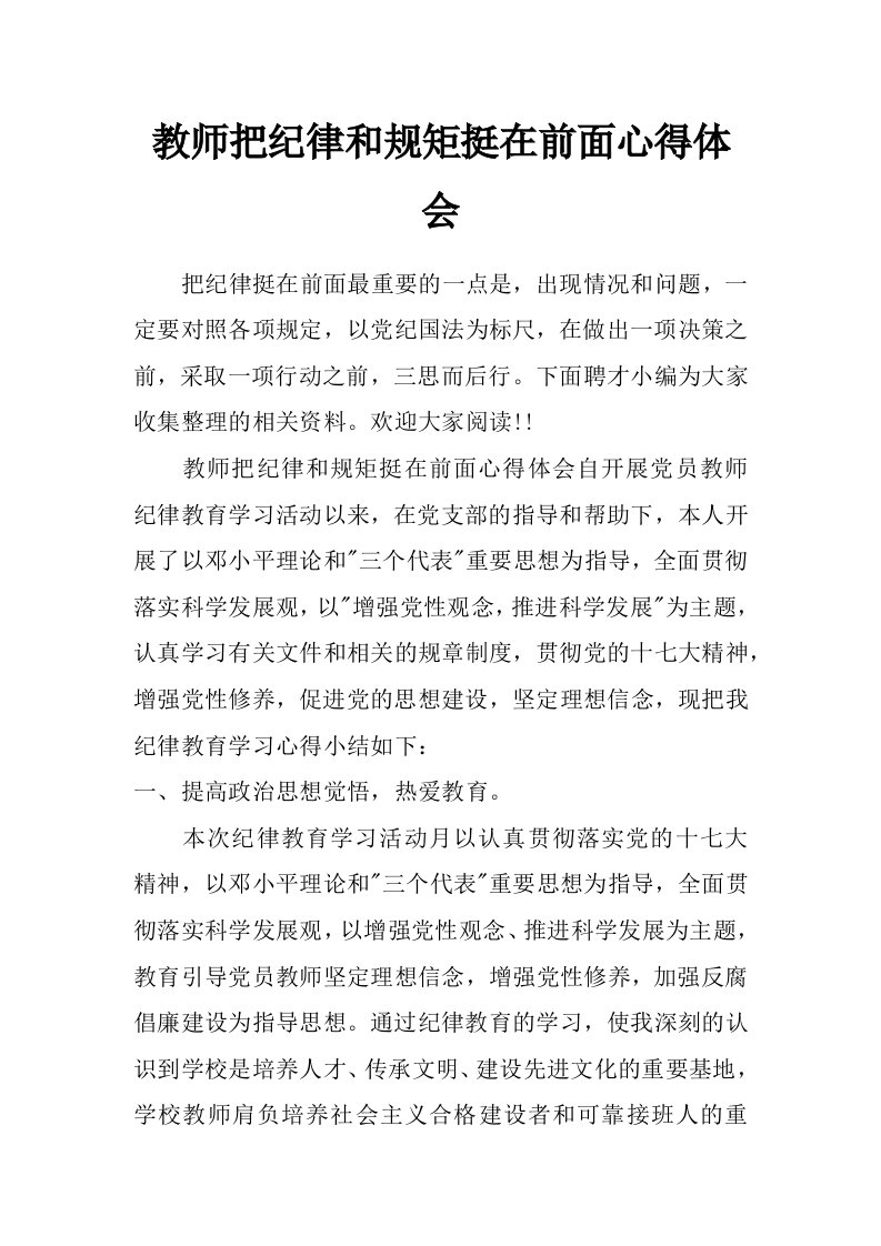 教师把纪律和规矩挺在前面心得体会