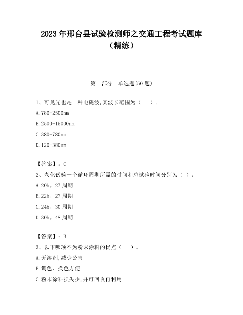 2023年邢台县试验检测师之交通工程考试题库（精练）