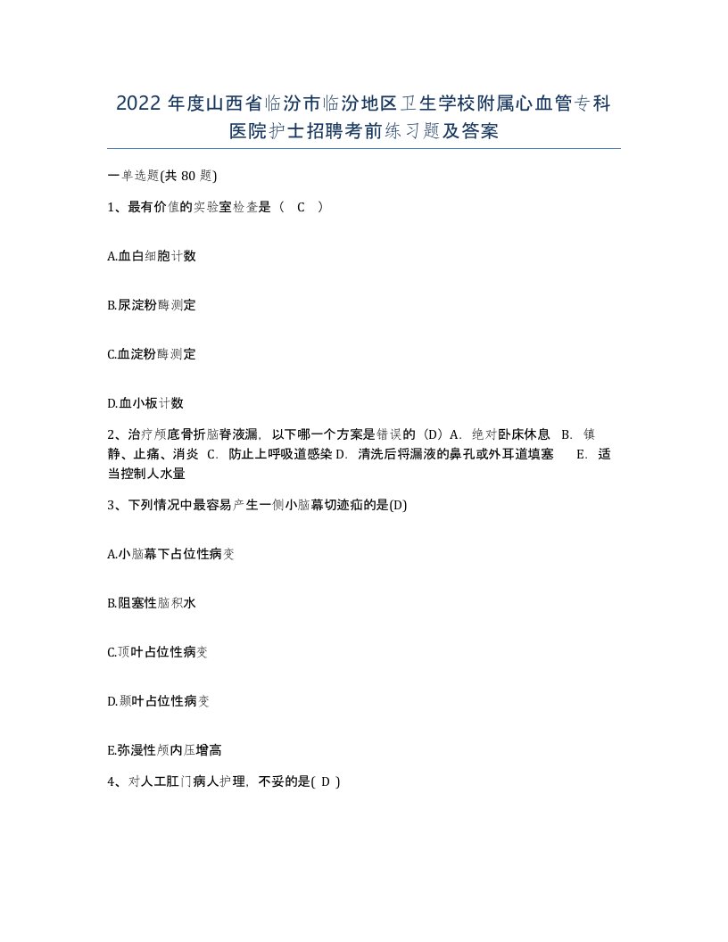 2022年度山西省临汾市临汾地区卫生学校附属心血管专科医院护士招聘考前练习题及答案