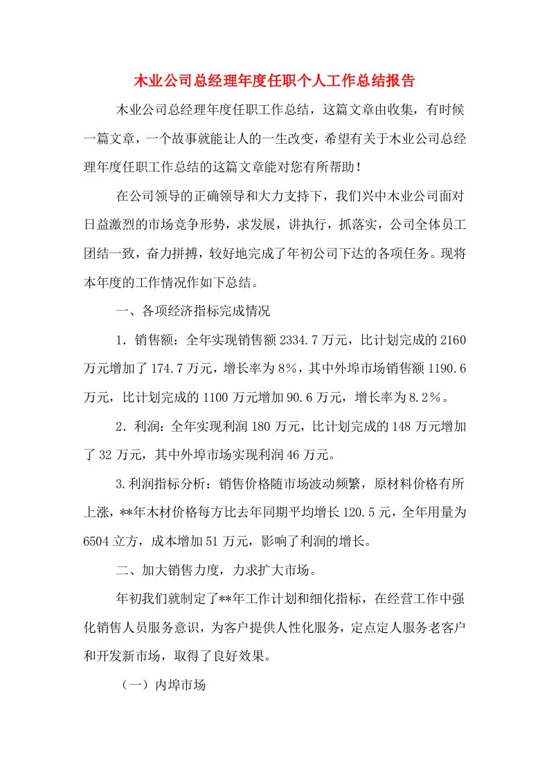 木业公司总经理年度任职个人工作总结报告