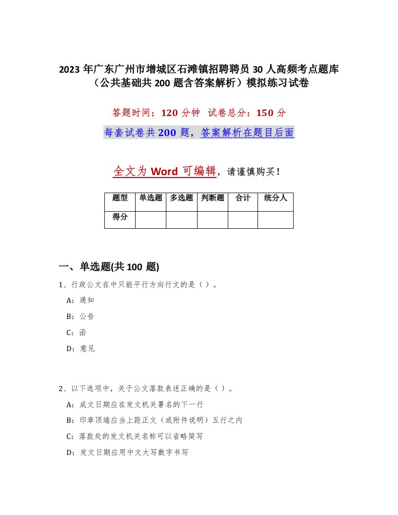 2023年广东广州市增城区石滩镇招聘聘员30人高频考点题库公共基础共200题含答案解析模拟练习试卷