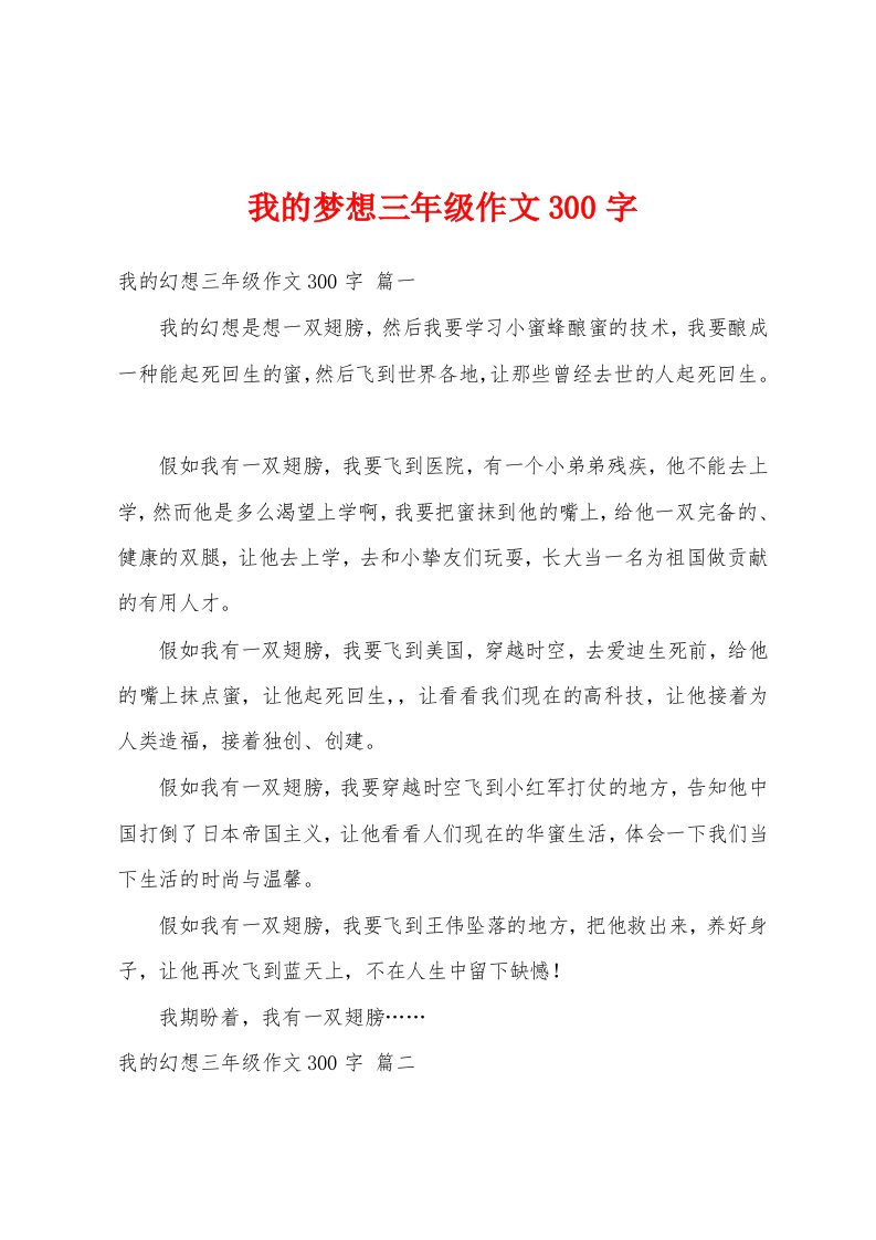 我的梦想三年级作文300字